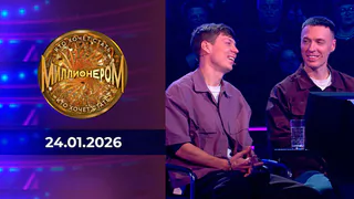 Кто хочет стать миллионером? Выпуск от 24.01.2026