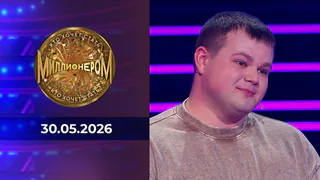 Кто хочет стать миллионером? Выпуск от 30.05.2026