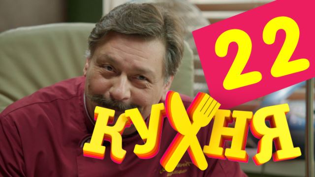 Кухня: серия 22 (сезон 2, серия 2)