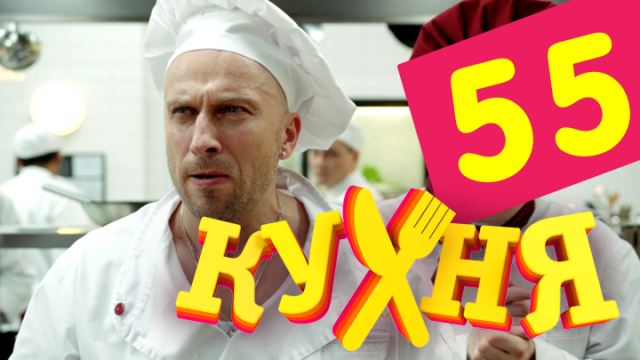 Кухня: серия 55 (сезон 3, серия 15)