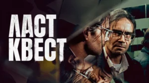 Ласт квест 1 сезон 10 серия Видеоподкаст