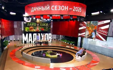 Дачные Маленькие хитрости — 2026. Малахов. Выпуск от 21.05.2026