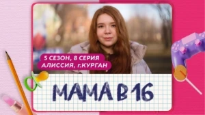 Мама в 16 5 сезон 8 выпуск