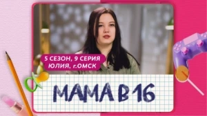 Мама в 16 5 сезон 9 выпуск
