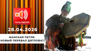 Манская петля. Новый перевал Дятлова? Пусть говорят. Выпуск от 28.04.2026