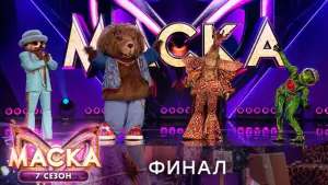 Финал. Маска 7 сезон 12 выпуск Финал