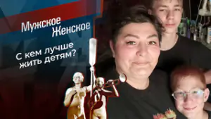 Мать или мачеха? Мужское / Женское. Выпуск от 04.05.2026