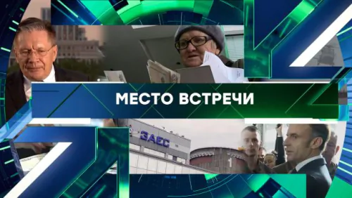 Место встречи. Выпуск от 01.06.2026