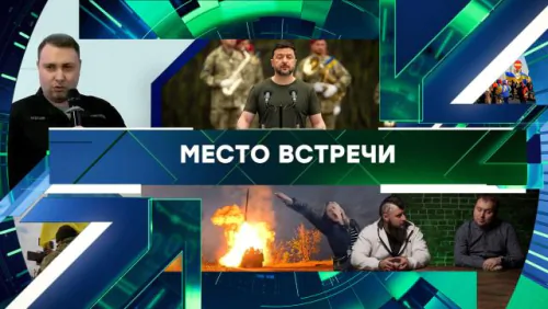 Место встречи. Выпуск от 02.06.2026