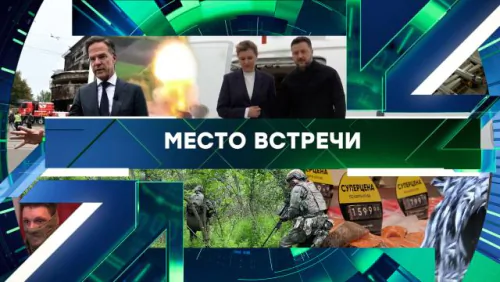 Место встречи. Выпуск от 04.06.2026