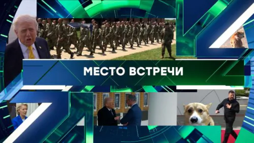 Место встречи. Выпуск от 05.05.2026
