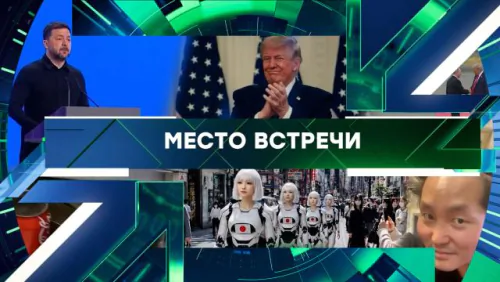 Место встречи. Выпуск от 05.06.2026