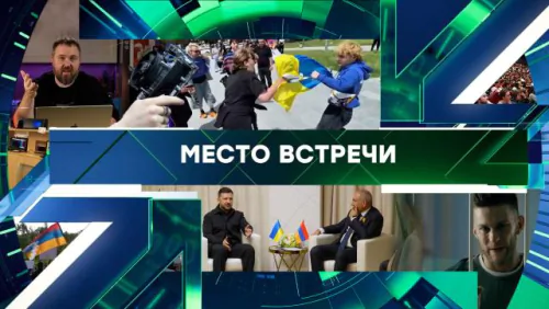 Место встречи. Выпуск от 06.05.2026