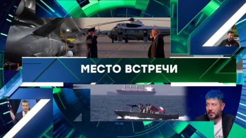 Место встречи. Выпуск от 07.05.2026