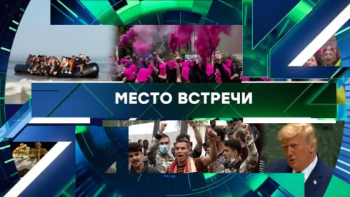 Место встречи. Выпуск от 08.05.2026