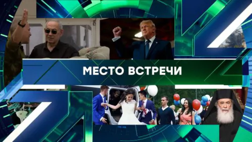 Место встречи. Выпуск от 09.06.2026