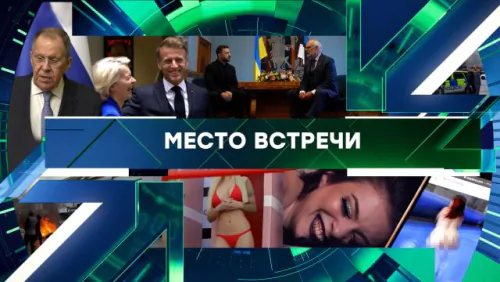 Место встречи. Выпуск от 10.06.2026