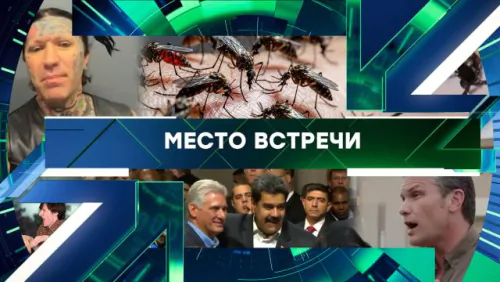 Место встречи. Выпуск от 11.06.2026