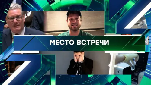Место встречи. Выпуск от 12.05.2026