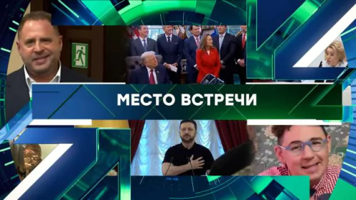 Место встречи. Выпуск от 13.05.2026