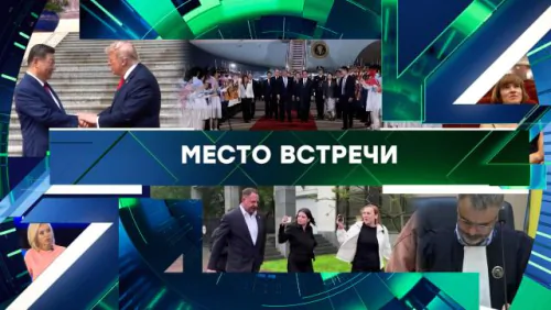 Место встречи. Выпуск от 14.05.2026