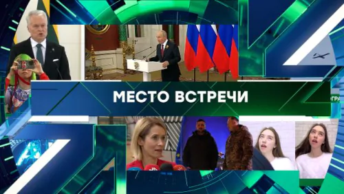 Место встречи. Выпуск от 15.05.2026