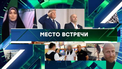 Место встречи. Выпуск от 15.06.2026