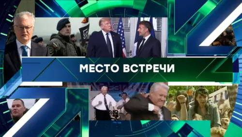 Место встречи. Выпуск от 16.06.2026