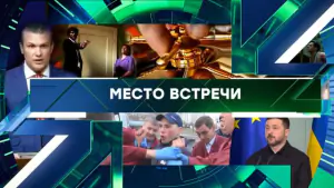 Место встречи. Выпуск от 17.04.2026