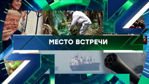 Место встречи. Выпуск от 17.06.2026