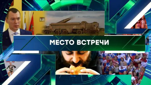 Место встречи. Выпуск от 18.05.2026