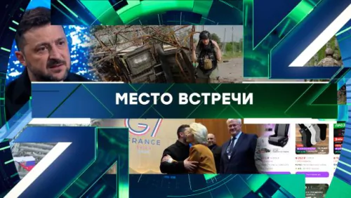 Место встречи. Выпуск от 18.06.2026