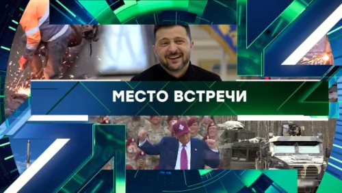 Место встречи. Выпуск от 19.05.2026