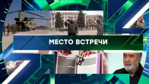 Место встречи. Выпуск от 20.04.2026