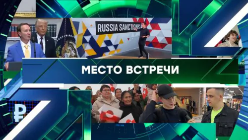 Место встречи. Выпуск от 21.05.2026