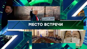 Место встречи. Выпуск от 22.04.2026