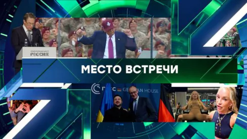Место встречи. Выпуск от 22.05.2026