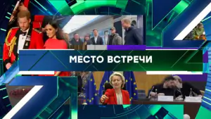 Место встречи. Выпуск от 23.04.2026