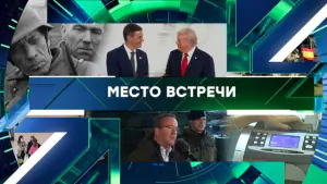Место встречи. Выпуск от 24.04.2026