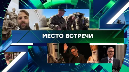 Место встречи. Выпуск от 24.06.2026
