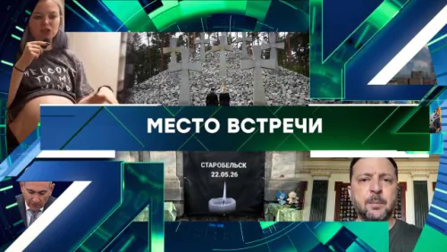 Место встречи. Выпуск от 25.05.2026