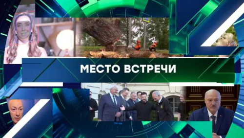 Место встречи. Выпуск от 25.06.2026