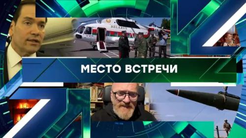 Место встречи. Выпуск от 26.05.2026