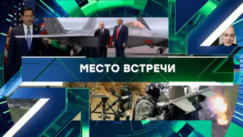 Место встречи. Выпуск от 26.06.2026