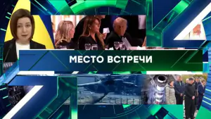 Место встречи. Выпуск от 27.04.2026