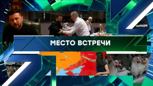 Место встречи. Выпуск от 27.05.2026