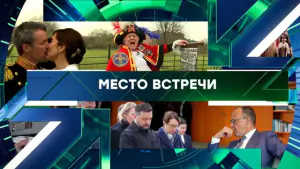 Место встречи. Выпуск от 28.04.2026