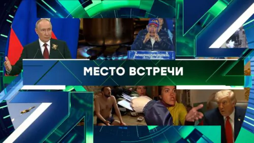 Место встречи. Выпуск от 28.05.2026