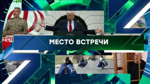 Место встречи. Выпуск от 29.04.2026