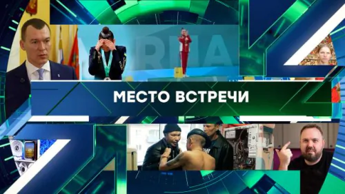 Место встречи. Выпуск от 29.05.2026